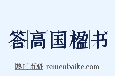 答高国楹书是什么意思的图片